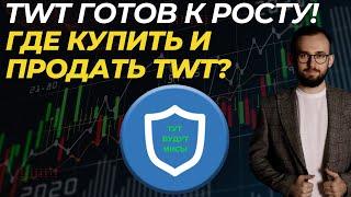 🟢 Новый цикл роста на TWT! Где я купил и где буду продавать? #TWT