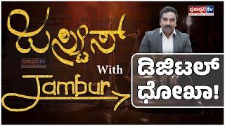 Justice With Jumbur: ಡಿಜಿಟಲ್ ಧೋಖಾ! | Cyber Crime |Ramesh Hirejambur | Prajadhvani tv |