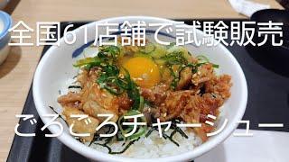 【松屋】全国61店舗での試験販売、ごろごろチャーシュー丼のチャーシューが・・・