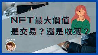 同質化、非同質化代幣差在哪？NFT 最大價值是交易、還是收藏