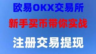 #欧易提现。#如何购买美股##比特币app下载。#Okx购买ETH|#比特币买卖方式 #欧易安全吗,#usdt交易所排名。#用什么app买比特币