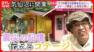 【開業】亡くなった人を想い…"震災の記憶"伝えるコテージ経営者の思い　宮城　NNNセレクション