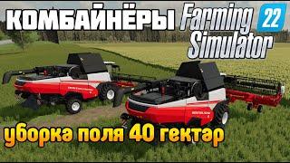 Уборка самого большого ПОЛЯ Бригада фермеров ДНО Farming Simulator 22 Бухалово