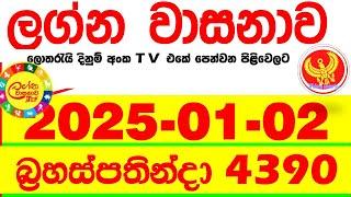 Lagna Wasana 4390 2025.01.02 Today DLB Lottery Result අද ලග්න වාසනාව Lagna Wasanawa ප්‍රතිඵල dlb