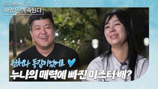 [나는 SOLO 그 후, 사랑은 계속된다] 돌싱민박_돌싱들의 저녁은 낮보다 아름답다! //ep 89-2