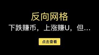 「第330期」派网的反向网格原理和使用教程，高位开启反向网格天地单，下跌赚币上涨赚U。反向网格和正向网格不能对冲。反向网格和币本位反向合约1倍空原理一致，熊市囤币利器，下跌中网格套利且持币数量增多。