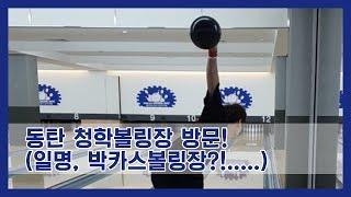 [서프로] 동탄 청학볼링장 방문! 서프로는 원정볼링연습중! / bowling practice