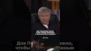 Для Порошенко важно, чтобы между Залужным и Зеленским был конфликт. Юрий Романенко