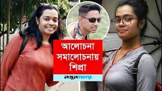 আলোচনা সমালোচনায় শিপ্রা | Daily Notun Shomoy