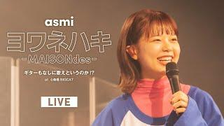 ヨワネハキ (MAISONdes) – asmi (Live at 心斎橋BIGCAT / 2022.05.21)