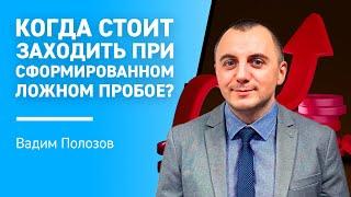 Когда стоит заходить при сформированном ложном пробое?