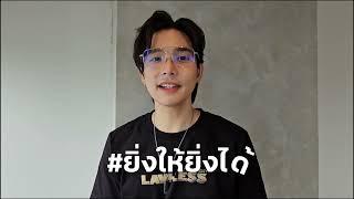 “ลี ฐานัฐพ์” คอนเฟิร์มว่า ยิ่งให้ ยิ่งได้