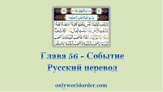 Благородный Коран Глава 56 Сура-Аль-Вакия [Событие] Чтение и русский перевод