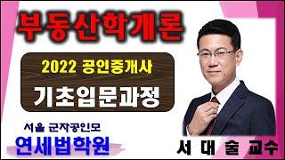 [군자공인중개사학원] 2022 공인중개사 부동산학개론 서대술 교수 기초이론 8강: 부동산의 속성 (기본서 p.39 ~ )