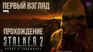  S.T.A.L.K.E.R. 2: Heart of Chornobyl / Русская озвучка / Прохождение № 23 / #stalker2