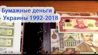 Фартовый коллекционер. Моя коллекция банкнот Украины. Бумажные деньги Украины 1992-2018