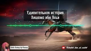 История о том как Саид ибн Харс увидел во сне райскую гурию и что случилось после - шейх Халид Рашид