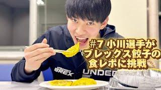 #7 小川敦也選手が「ブレックス餃子」の食レポに挑戦！