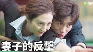 小三以為傍上富豪，卻不知這是妻子的復仇計畫！【妻子的反攻 Wife's Revenge】