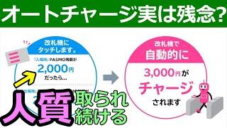 Suica/PASMOオートチャージ実はおすすめしない理由