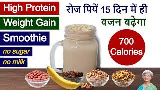 High Calorie Smoothie For Weight Gain. No Milk No Protein Powder वजन बढ़ाने के लिए स्मूदी Shake Drink