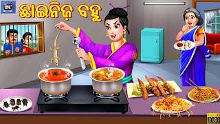 Cvinise bahu | ଛାଇନିଜ଼ ବହୁ | Odia Stories | Odia Story | Odia Moral Story | Odia Gapa | Odia Cartoon