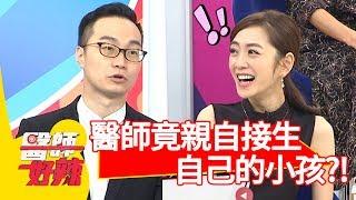 醫師親自接生自己孩子！卻為了「這原因」被老婆痛罵？！【醫師好辣】 20181213 part2 EP657鄭丞傑 楊千霈