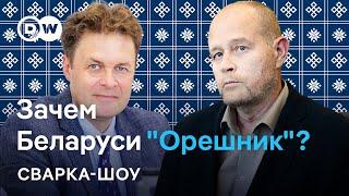  "Орешник" в Беларуси: защита или угроза? Обсуждают Магда и Дракохруст