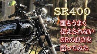 リベンジ【SR400】もう一度乗ってみた