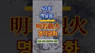명약관화 뜻? 불처럼 확실한 진실을 말하다! #shorts #명언 #마음의소리로쓰는글 #좋은글