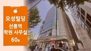 [오성빌딩] 강남구 삼성동 선릉역 초역세권 학원 추천 60평 사무실 임대