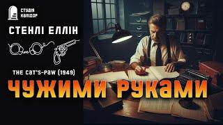 Стенлі Еллін ЧУЖИМИ РУКАМИ #детектив #аудіокнигиукраїнською #крутийдетектив #афера #вбивство #шантаж