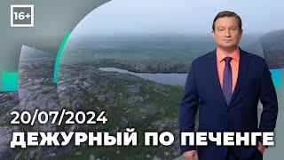 Программа «Дежурный по Печенге» от 20 июля