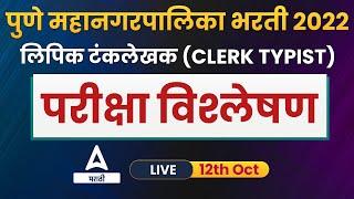 Pune Mahanagar Palika Clerk Typist Exam Analysis | Shift 1 | PMC Clerk Typist Recruitment 2022