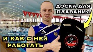 Как правильно плавать с доской на ногах