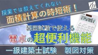 一級建築士【製図】序盤で知って欲しい電卓の使い方