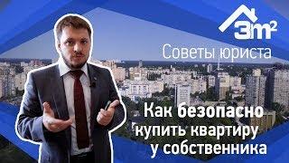 Как безопасно купить квартиру у собственника?