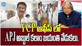 APJ Abdul Kalam 92 Birth Anniversary Celebration at YCP Office || iDream Hits