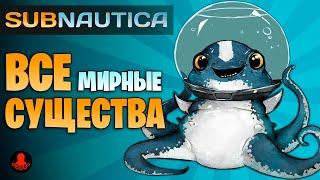 ВСЕ СУЩЕСТВА Subnautica