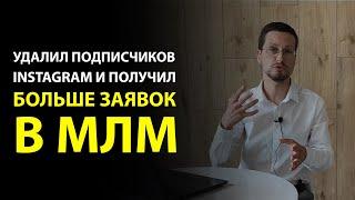 Сетевая компания и онлайн рекрутинг через профиль инстаграм. Заявки в сетевую компанию