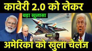 कावेरी 2.0 इंजन को लेकर बड़ा खुलासा | DRDO Kaveri 2.0 Engine will challenges US Jet Engine | India