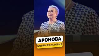 Мария Аронова - Смешная история / интервью