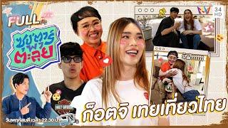 ซุป'ตาร์ พาตะลุย | ภารกิจพลิกชีวิตของ "ก็อตจิ เทยเที่ยวไทย" | Full EP