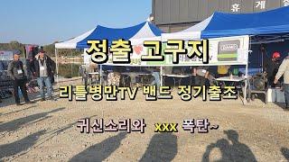 리틀병만TV 정출 다녀왔습니다.#fishing #낚시 #붕어낚시