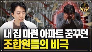 내 집 마련 아파트 꿈꾸던 조합원들의 비극, 국가는 왜 방치하는가