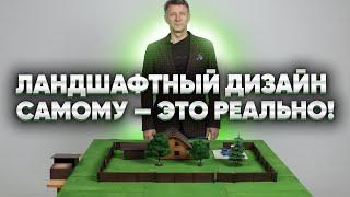 Ландшафтный дизайн самому — это реально! Как сделать ландшафтный дизайн на даче своими руками?