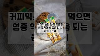 커피믹스와 같이 먹으면  염증 억제에 도움 되는 음식, 3가지 #이슈 #건강한중년 #어르신건강 #건강정보