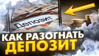 Как Разогнать ДЕПОЗИТ На Бинарных Опционах | Бинарные опционы разгон депозита