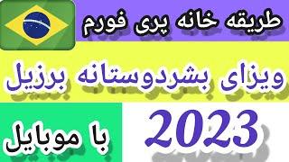 طریقه خانه پری فورم ویزای بشردوستانه برزیل با موبایل