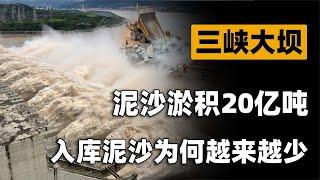 三峡大坝蓄水20年，泥沙淤积20亿吨，入库泥沙却为何越来越少？